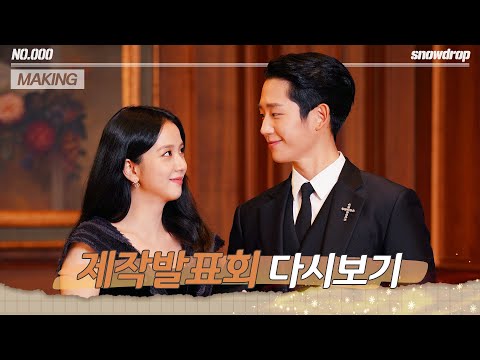 afbeelding [sub｜다시보기] 정해인Jung Haein X 지수Jisoo 설강화 제작발표회 | 설강화 Snowdrop