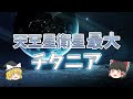 【ゆっくり解説】天王星の第3衛星「チタニア」とは？