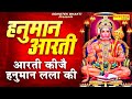 मंगलवार Special हनुमान आरती आरती कीजै हनुम
