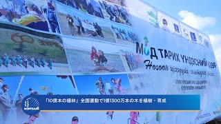 「10億本の植林」全国運動で1億1300万本の木を植樹・育成