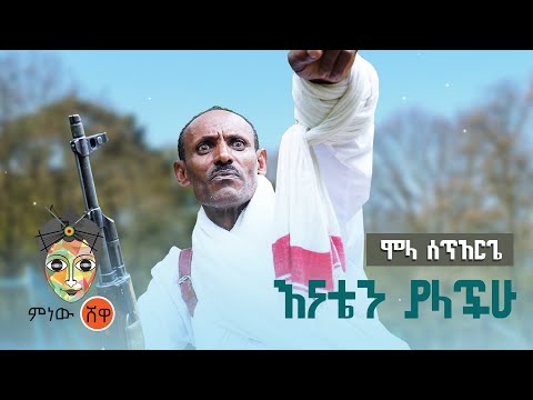 Ethiopian Music : Mola Setarge ሞላ ሰጥአርጌ (እናቴን ያላችሁ) - New Ethiopian Music 2021(Official Video)