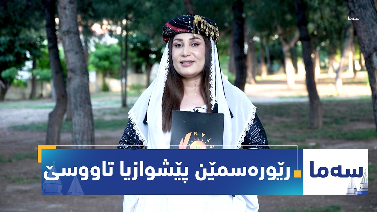 ڤیدیۆ | بەرنامەی (سەما).. رێورەسمێن پێشوازیا تاووسێ ل گوندێ خێراڤا