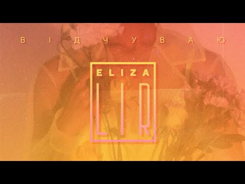 Eliza Lir - Відчуваю