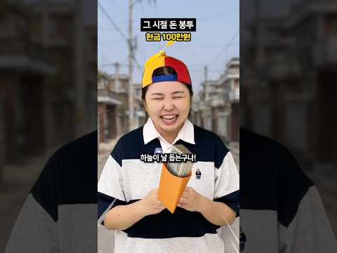 길 가다 현금 100만 원 돈 봉투를 주운 초등학생ㄷㄷ #shorts #상황극 #코미디