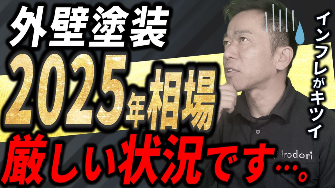 外壁塗装・2025年の相場とは？～見積を取るべき業者の選び方も紹介～