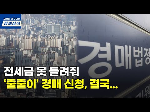 영끌한 투기꾼들, 결국 전세금도 못 돌려주고 줄줄이 경매로 가는 이유