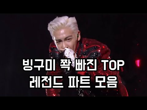 [빅뱅/탑] 빙구미 쫙 빠진 TOP 레전드 파트 모음