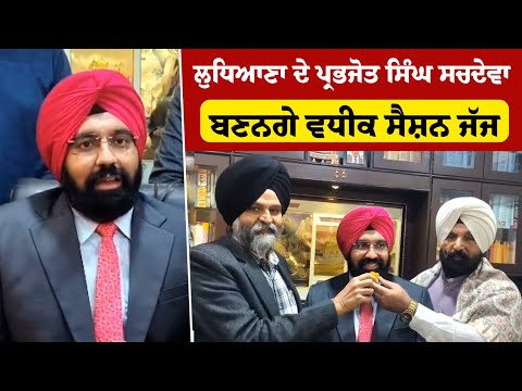 ਲੁਧਿਆਣਾ ਦੇ ਪ੍ਰਭਜੋਤ ਸਿੰਘ ਸਚਦੇਵਾ ਬਣਨਗੇ  Additional Session Judge 