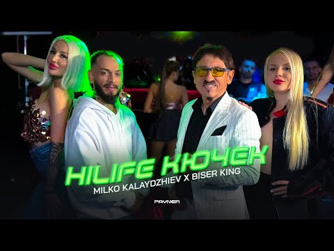Milko Kalaydzhiev & Biser King - Hilife kyuchek * М. Калайджиев и Бисер Кинг - Хайлайф кючек I 2025