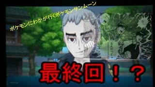 ゆっくり実況ポケモンにわかが行くポケモンサンムーン最終回