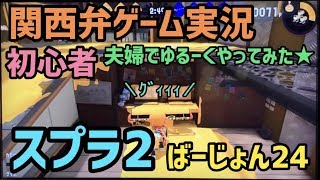 【毎日投稿】スプラトゥーン2 初心者 が「 関西弁 」でゲーム実況やってみた！【女性実況】バージョン24