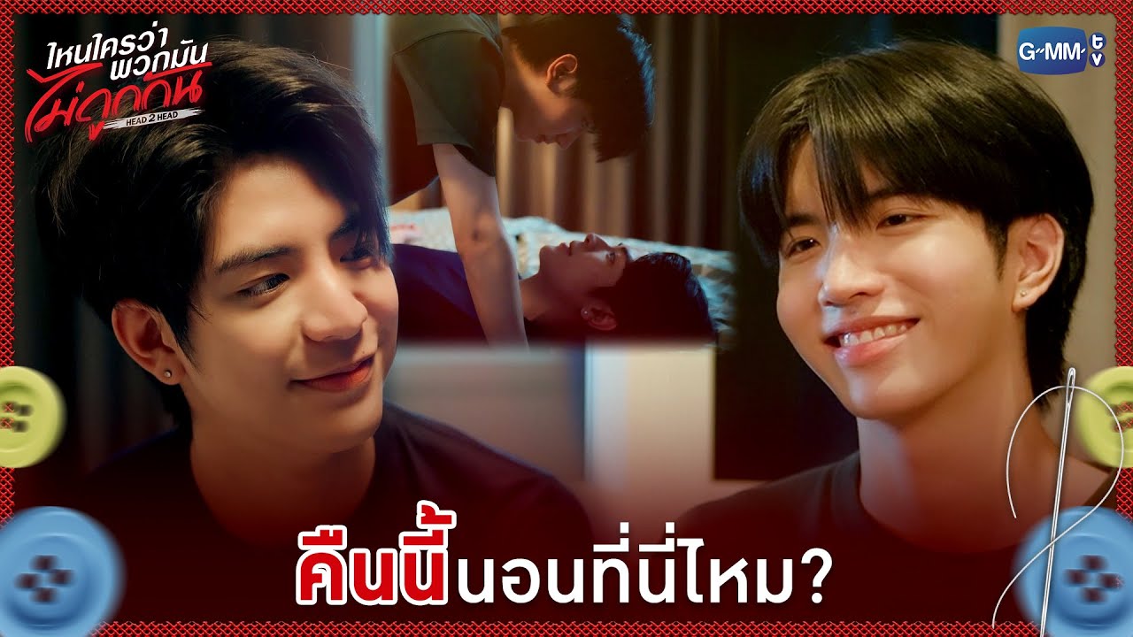 คืนนี้นอนที่นี่ไหม? | ไหนใครว่าพวกมันไม่ถูกกัน Head 2 He