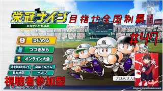 [参加型栄冠ナイン]リスナーと一緒に目指せ！全国制覇！　初見さん大歓迎　#47 　パワプロ2025