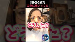 【国民民主党】全部逆の方向いってるよね？　#フィフィ #国民民主党 #玉木雄一郎 #高市早苗 #維新の会 #吉村洋文