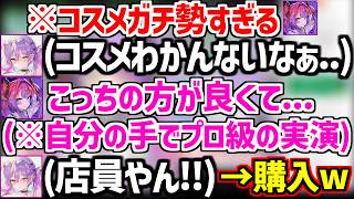 ヴィヴィとコスメを買いに行きコスメ知識が豊富で実演の説明がプロ過ぎて購入するトワ様w【ホロライブ/常闇トワ/綺々羅々ヴィヴィ】