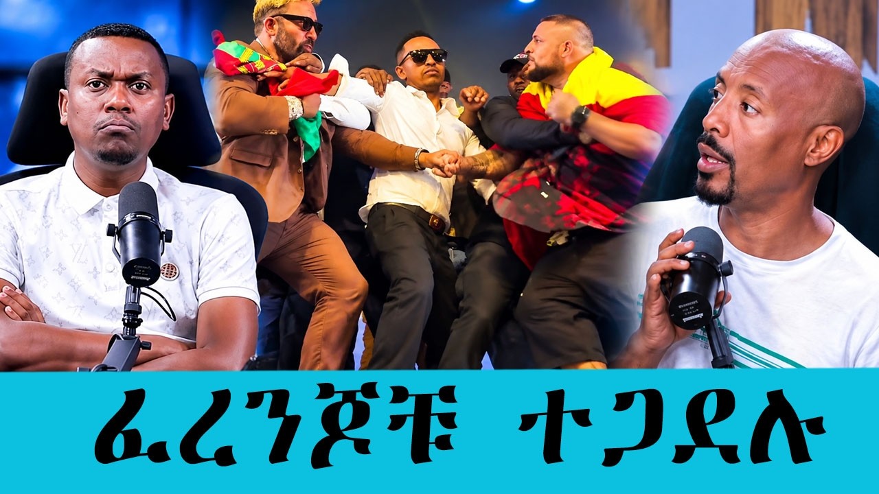 ፈረንጆቹ  ተጋደሉ!!! ፈረንጆቹን አበላሸናቸው እንዴ? በEthio Fight Night ውድድሩ ፌስ-ኦፍ ላይ 