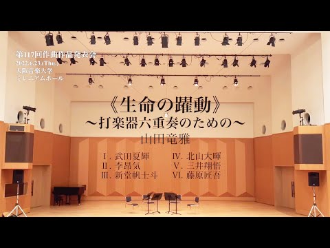 【第117回作曲作品発表会】《生命の躍動》〜打楽器六重奏のための〜 / 山田竜雅