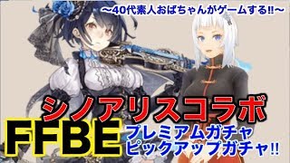 【ffbe ゲーム実況】シノアリスコラボプレミアムガチャとピックアップガチャ‼︎ラピス10000とチケット16枚で何が出る⁇〜40代素人おばちゃんがゲームする‼︎〜