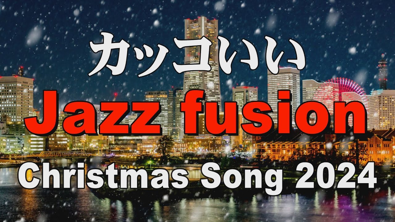 カッコいい Jazz Fusion   Christmas Song 2024   作業用BGM