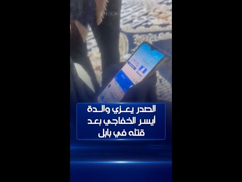 شاهد بالفيديو.. زعيم التيار الصدري يتصل بوالدة أيسر الخفاجي ويعزيها بمقتله ويبلغها "ما عدنا غير الصبر"