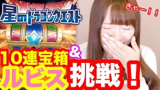 【星ドラ】10連＆ルビスに挑戦！！【重大告知あり♡】