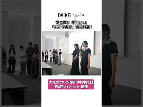 大経大でワインを学ぶ特別な1日ー第8回ワインセミナー開催！【大阪経済大学】