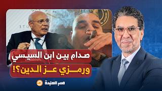 ناصر: هل يسمح محمود السيسي وشريف فكري لمستشار السيسي الجديد بالتدخل في السياسة؟!