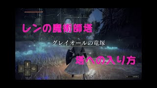 ELDENRING レンの魔術師塔　行き方