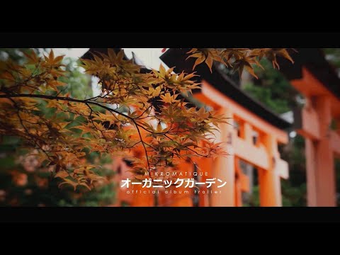 オーガニックガーデン (ORGANIC GARDEN) - official album trailer 2025 • MIKROMATIQUE