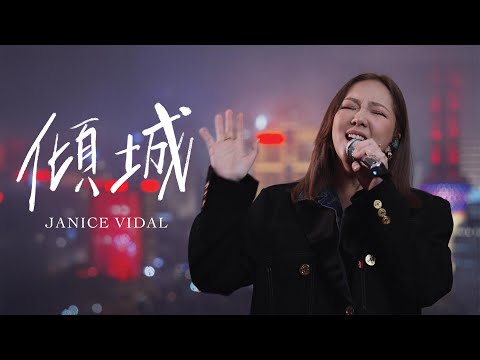 衛蘭Janice Vidal - 傾城 Cover