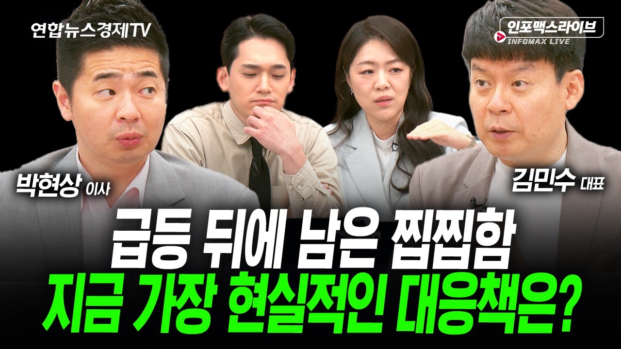 젠슨 황 가자마자 급락한 로봇...반도체로 갈아타요? (박현상, 김민수) | 인포맥스라이브 2026년 6월9일 방송