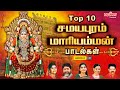 Top 10 சமயபுரம் மாரியம்மன் பாடல்கள் சமயப