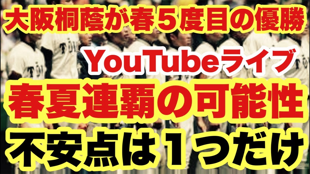 【高校野球】大阪桐蔭❗️春夏連覇の可能性❗️田端ブラザーズ がライブ配信中！