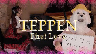 【TEPPEN】First Love／しずりん（東京メルヘン倶楽部）
