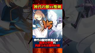 【神獣vs聖剣】神代の獣の特攻vs聖剣の中の聖剣のぶつかり合いがヤバい #fgo #fate #fategrandorder #shorts