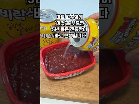 비락식혜 한 캔이면 5년 묵은 전통 고추장 만들기가 너무 손쉽네요. 이제부터 국산 고추장 레시피는 이 꿀팁을 활용해 보세요.