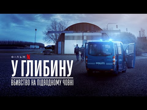 У глибину: Вбивство на підводному човні | Український трейлер | Netflix