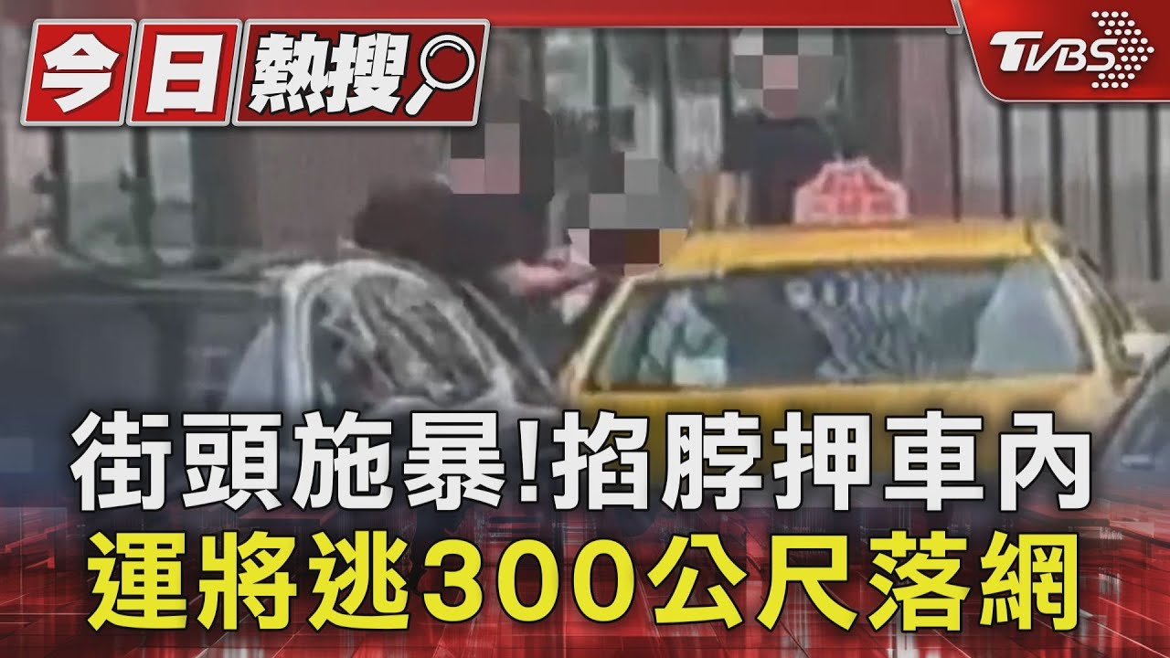 計程車司機掐女友脖子全都錄！僅為2000元　掙扎畫面曝光