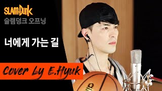 슬램덩크 오프닝( Slamdunk OP. ) - 너에게 가는 길 - Cover by E.Hyuk