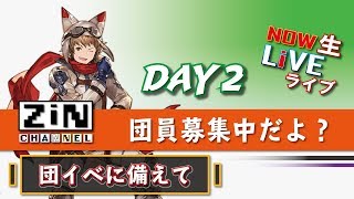 【グラブル生放送】ブレグラしつつ、団員募集中だよ？【ZiNチャンネル】【グランブルーファンタジー】