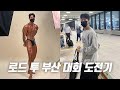 첫 보디빌딩, 피지크 대회 하루전날 부터 당일 까지 V-log (부산 출장 브이로그)