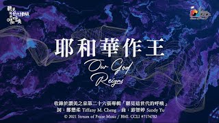耶和華作王