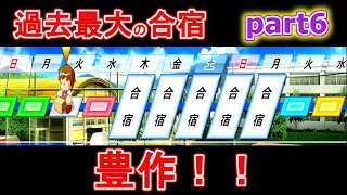 【栄光ナイン】part6　今回の合宿は過去最高のでき？！