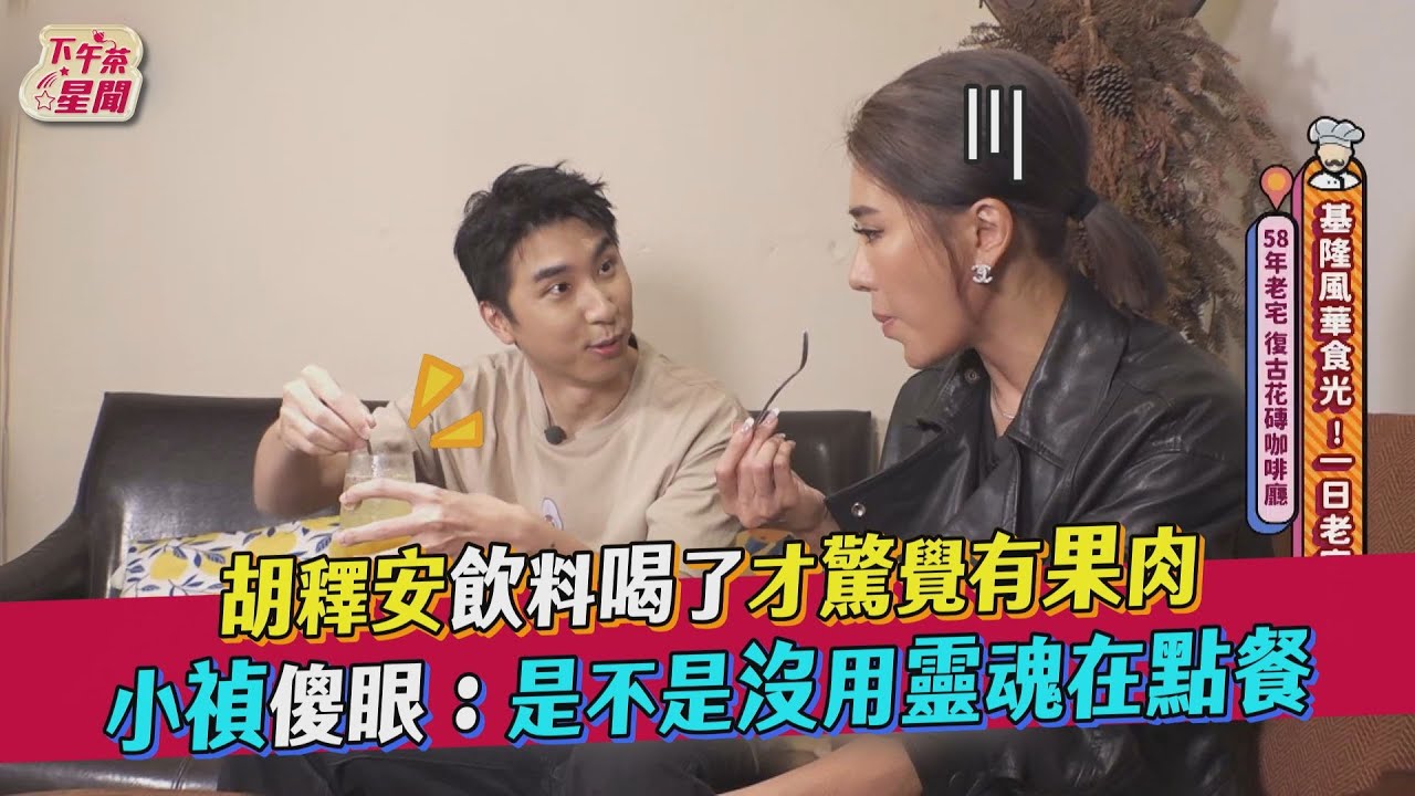 影音/胡釋安飲料快喝完驚覺有果肉 小禎傻眼:沒用靈魂在點餐