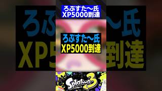 ろぶすた〜氏、XP5000到達【スプラトゥーン3】