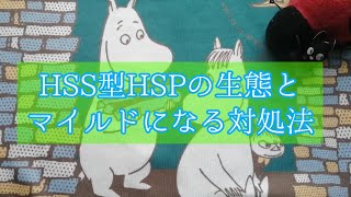 HSS型HSPの生態とマイルドになる対処法
