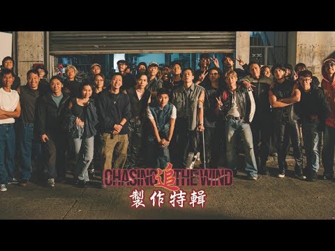 《1994前傳 - 追 CHASING THE WIND》微電影製作特輯 Behind The Scenes￼
