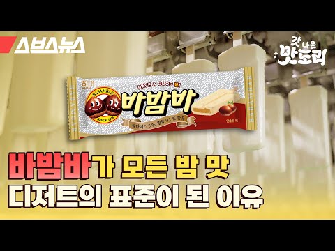 벼볌벼에는 진짜 쌀알이 들어갈까? 바밤바 후속작 먹어 봄! 벼볌벼에는 진짜 쌀알이 들어갈까? 바밤바 후속작 먹어 봄!