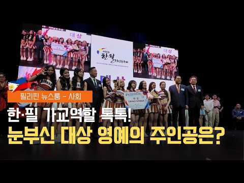 필리핀 절대 가지 마라? 자극적 숏폼 우려 |제35회 한필 문화교류축제 대상은? | 필리핀동포방송 | 필리핀한인방송 | 필리핀뉴스룸