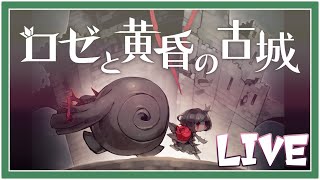 【Live #02】ロゼと黄昏の古城を気ままにプレイ